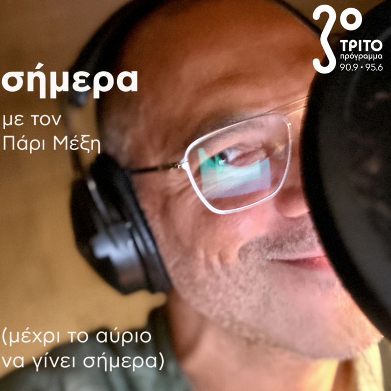 “Όλα τα πρωινά του Τρίτου – σήμερα” με τον Πάρι Μέξη | 13.05.2025