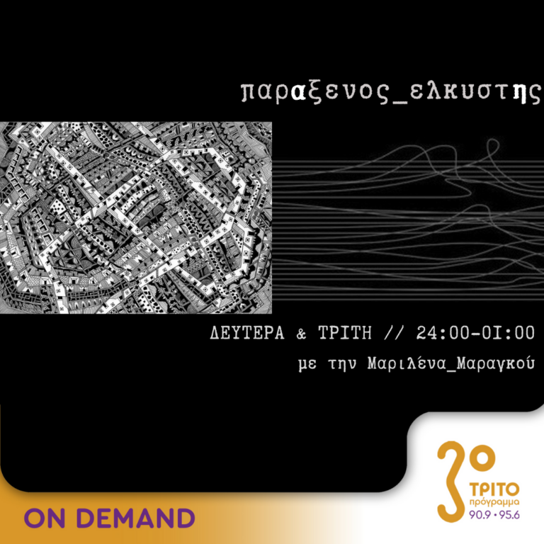 “παρΑξενος_ελκυστΗς” με την Μαριλένα Μαραγκού | 21.10.2024
