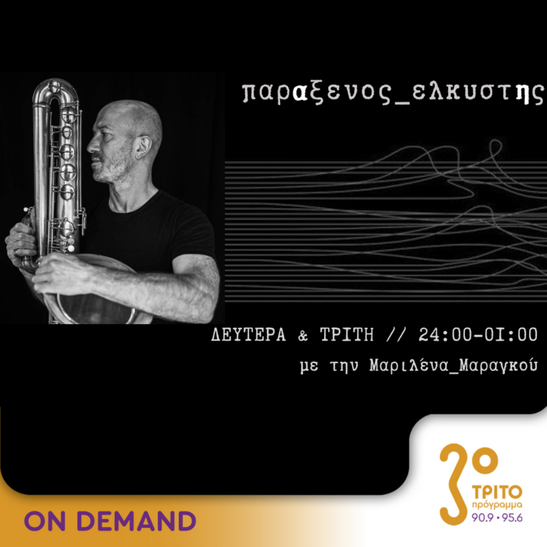 “παρΑξενος_ελκυστΗς” με την Μαριλένα Μαραγκού | 15.10.2024