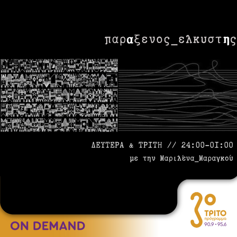 “παρΑξενος_ελκυστΗς” με την Μαριλένα Μαραγκού | 22.10.2024