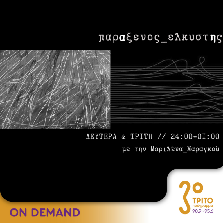 “παρΑξενος_ελκυστΗς” με την Μαριλένα Μαραγκού | 08.10.2024