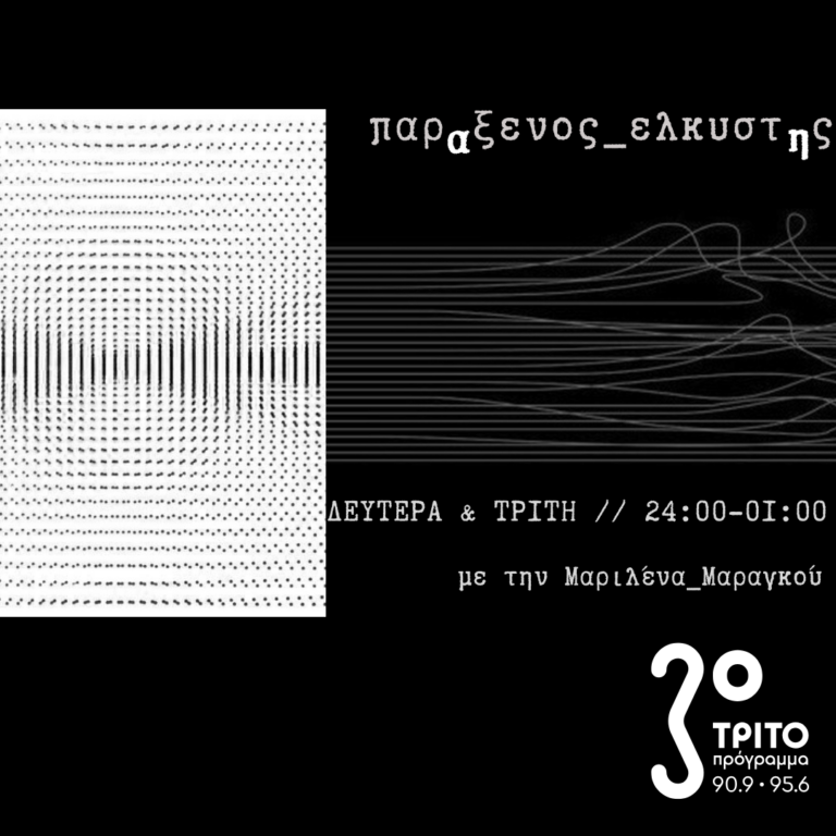 “παρΑξενος_ελκυστΗς” με την Μαριλένα Μαραγκού | 04.11.2024