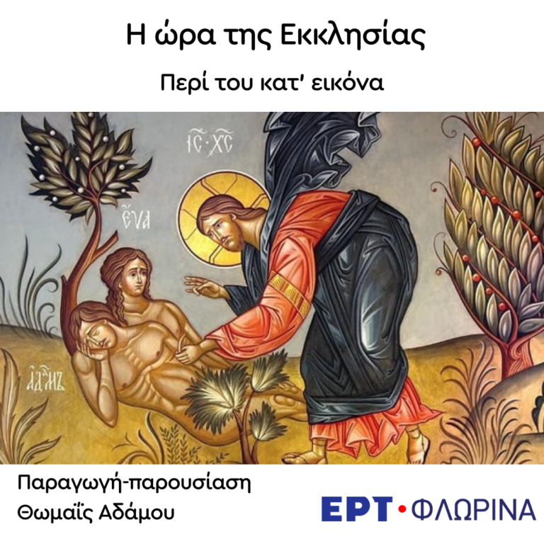 «Περί του κατ’ εικόνα» | 22.10.2024