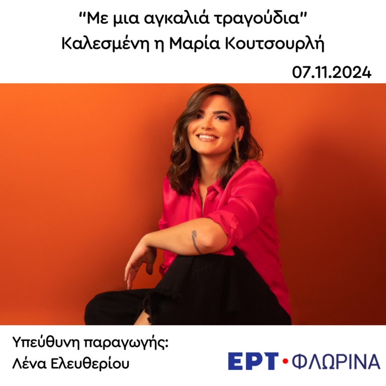 Καλεσμένη η Μαρία Κουτσουρλή | 07.11.2024