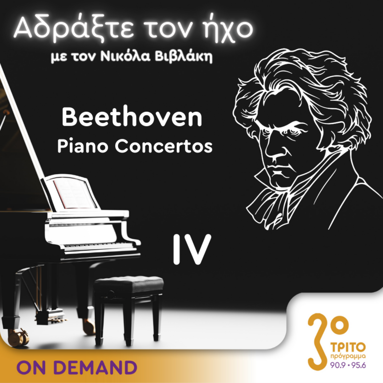 “Αδράξτε τον ήχο” με τον Νικόλα Βιβλάκη | 05.10.2024