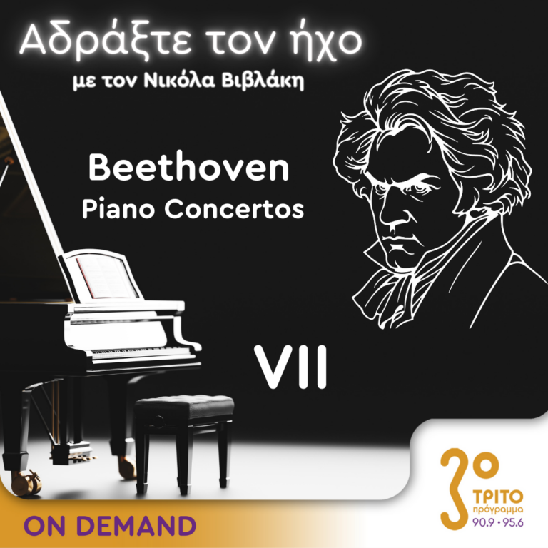 “Αδράξτε τον ήχο” με τον Νικόλα Βιβλάκη | 13.10.2024