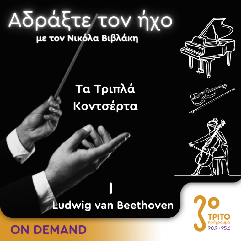 Τα Τριπλά Κοντσέρτα – 1. Ludwig van Beethoven | 19.10.2024