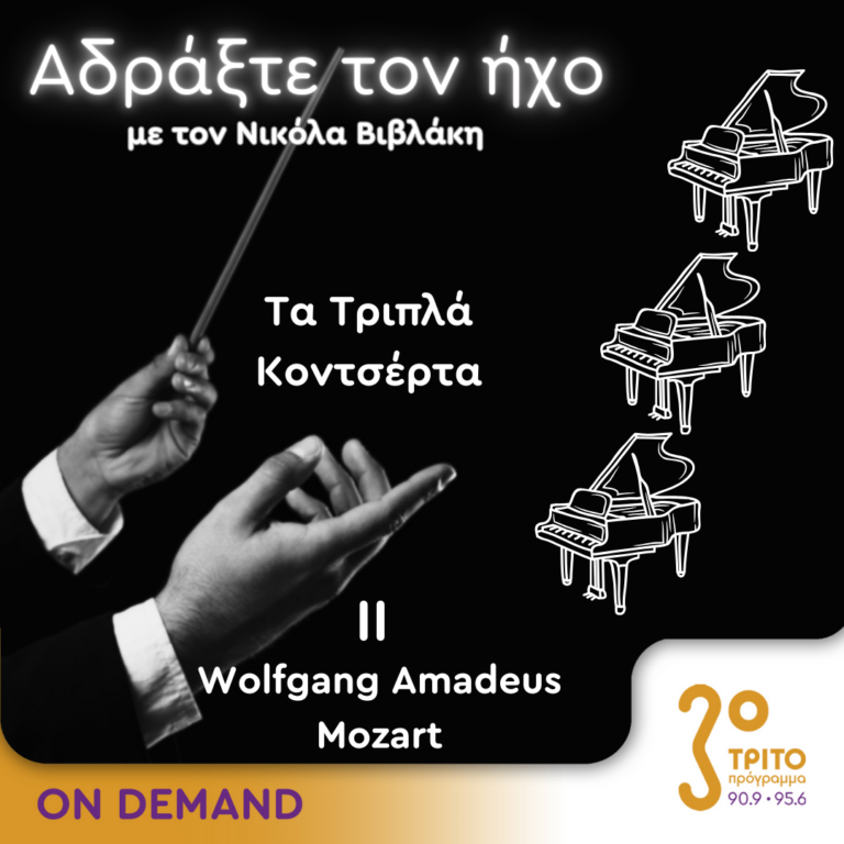 Τα Τριπλά Κοντσέρτα – 2. Wolfgang Amadeus Mozart | 20.10.2024
