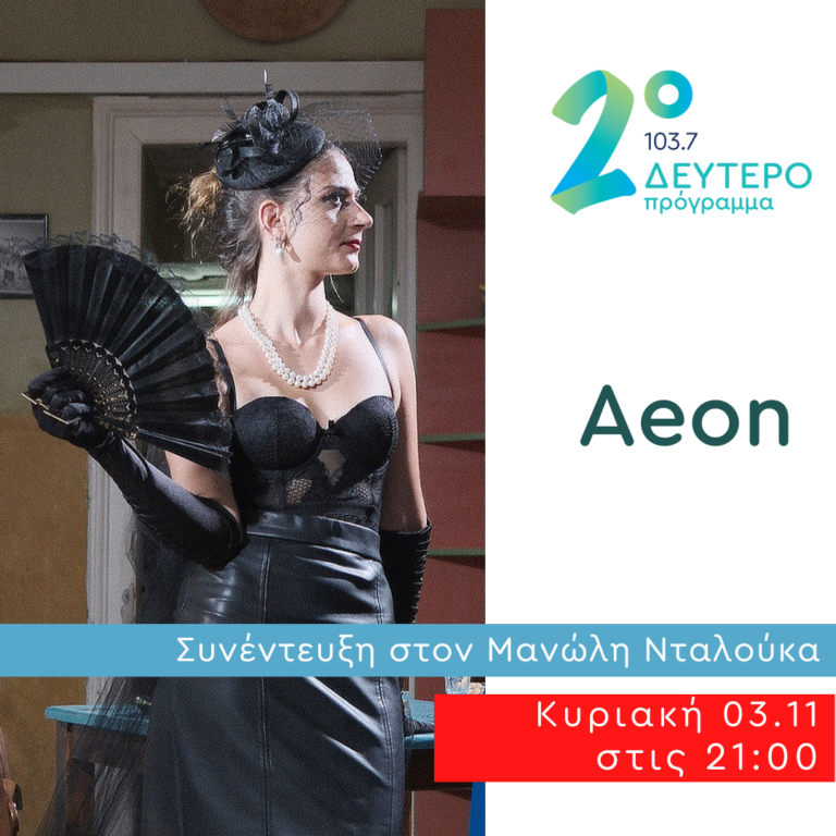 Η Aeon σε Δημόσια Διαβούλευση | 03.11.2024