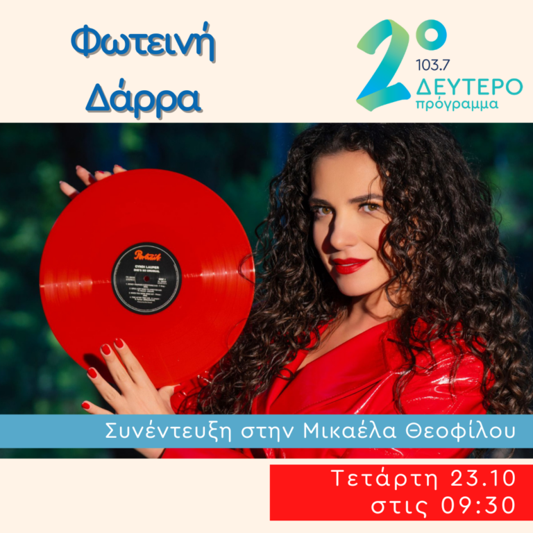 Η Φωτεινή Δάρρα στο Δεύτερο Πρόγραμμα | 23.10.2024