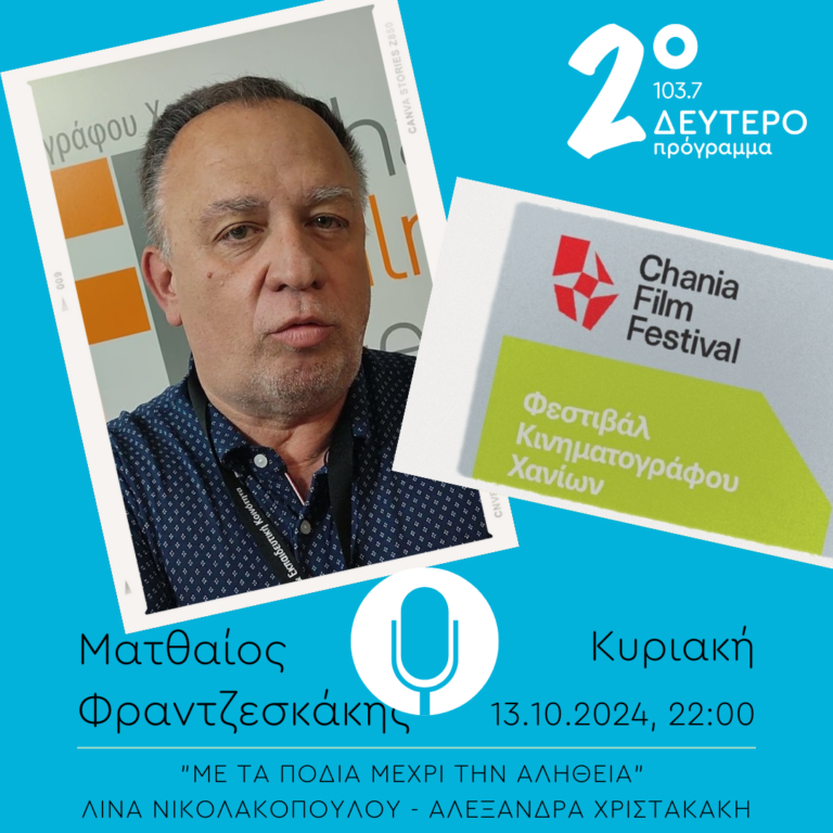 Ματθαίος Φραντζεσκάκης  – “Με τα πόδια μέχρι την αλήθεια” | 13.10.2024