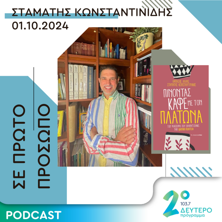 Σταμάτης Κωνσταντινίδης | Τρίτη 01 Οκτωβρίου 2024