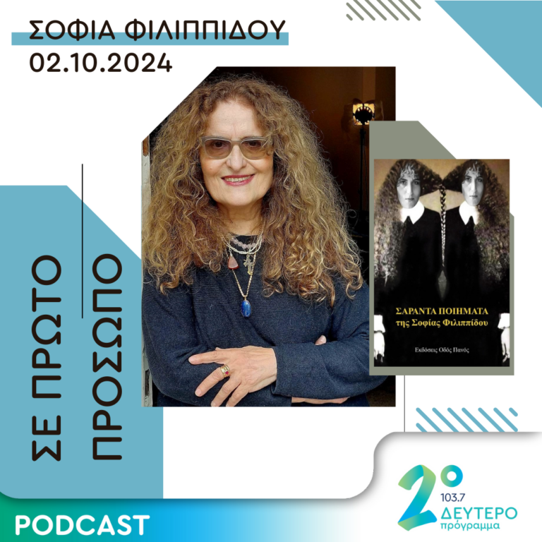 Σοφία Φιλιππίδου | Τετάρτη 02 Οκτωβρίου 2024