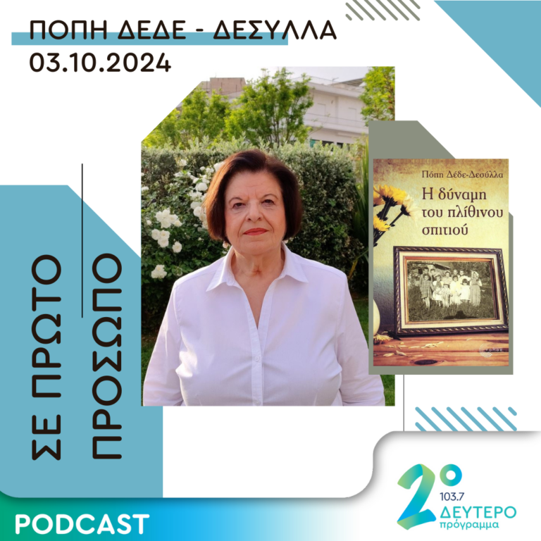 Πόπη Δέδε – Δεσύλλα | Πέμπτη 03 Οκτωβρίου 2024