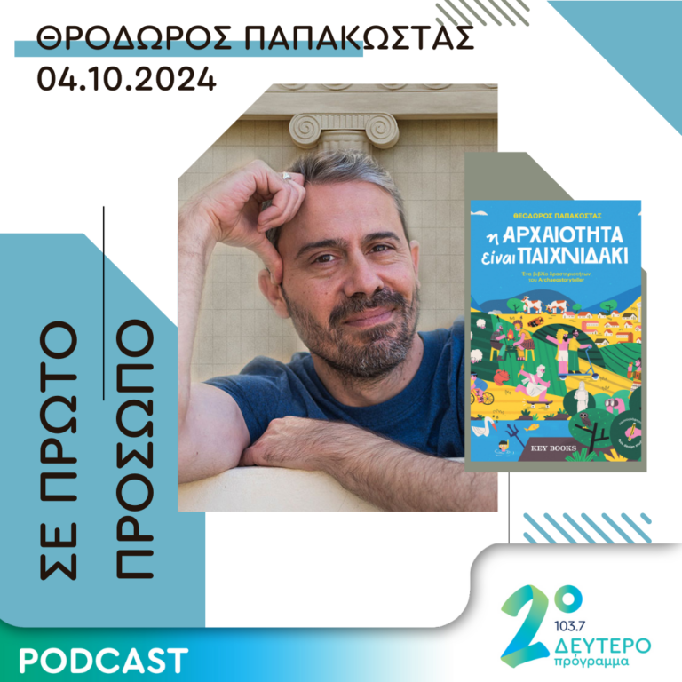 Θεόδωρος Παπακώστας | Παρασκευή 04 Οκτωβρίου 2024