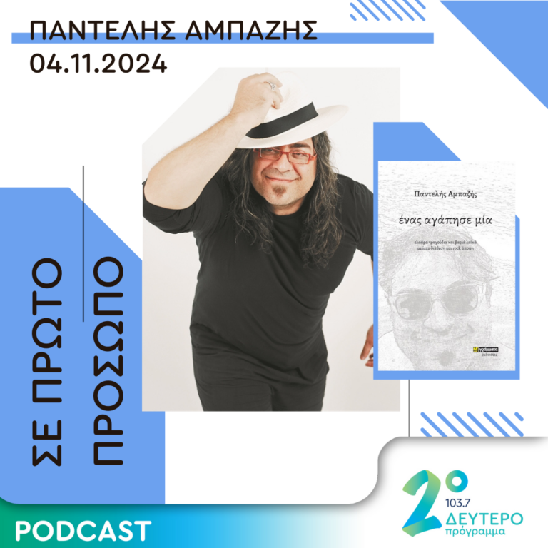  Παντελής Αμπαζής | Δευτέρα 04 Νοεμβρίου 2024