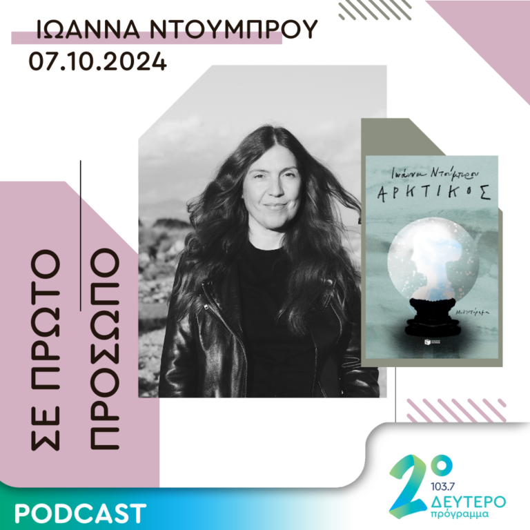 Ιωάννα Ντούμπρου | Δευτέρα 07 Οκτωβρίου 2024