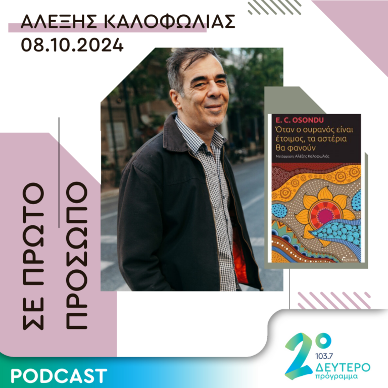 Αλέξης Καλοφωλιάς | Tρίτη 08 Οκτωβρίου 2024