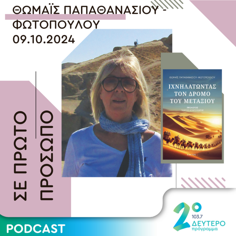 Θωμαϊς Παπαθανασίου – Φωτοπούλου | Tετάρτη 09 Οκτωβρίου 2024