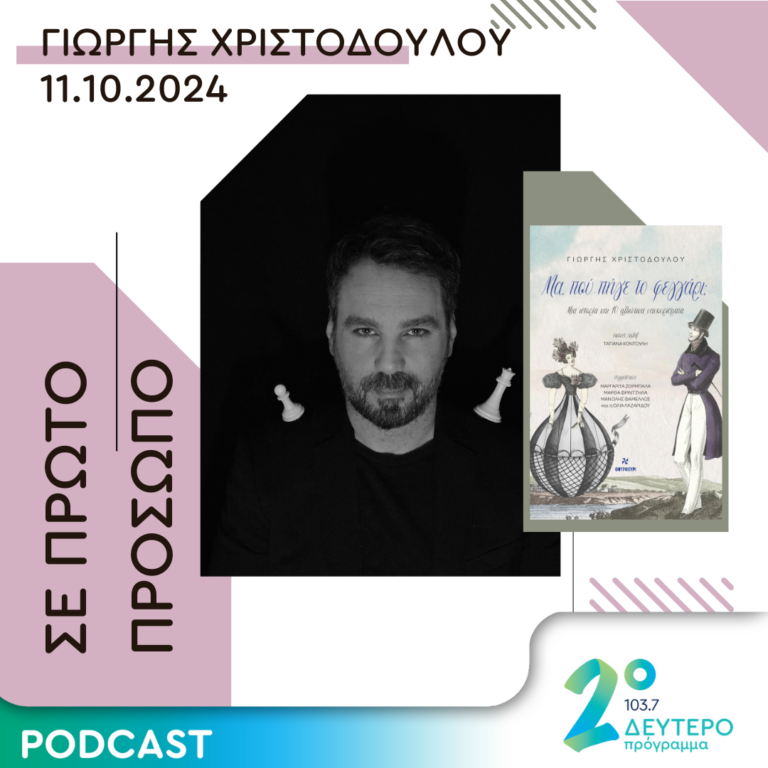 Γιώργης Χριστοδούλου | Παρασκευή 11 Οκτωβρίου 2024