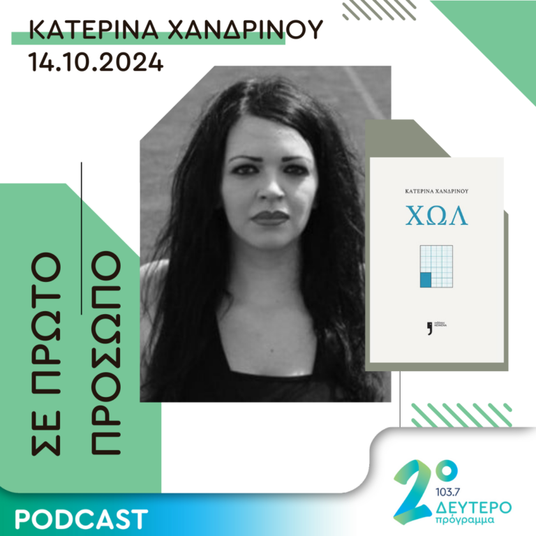 Κατερίνα Χανδρινού | Δευτέρα 14 Οκτωβρίου 2024
