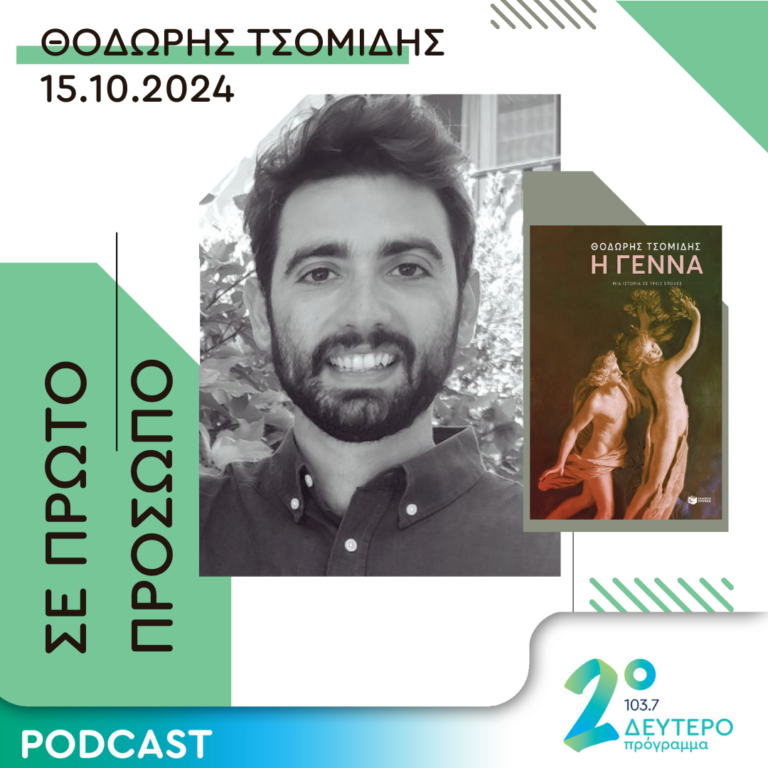 Θοδωρής Τσομίδης | Τρίτη 15 Οκτωβρίου 2024