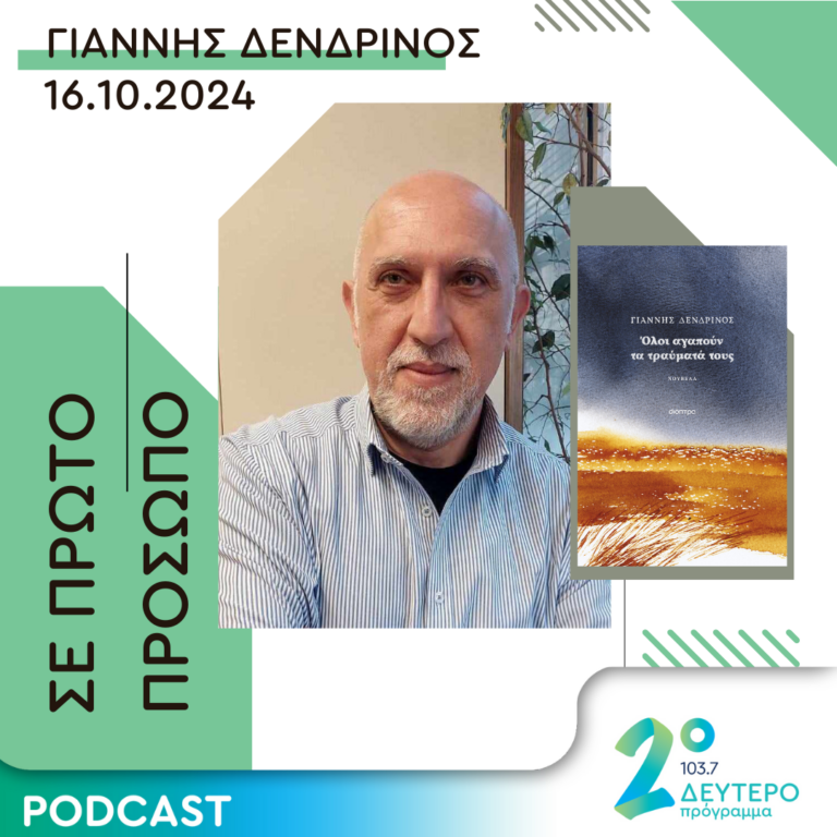 Γιάννης Δενδρινός | Τετάρτη 16 Οκτωβρίου 2024