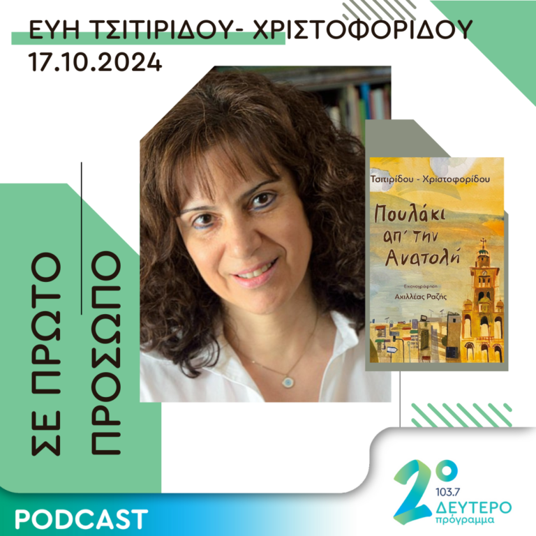 Εύη Τσιτιρίδου- Χριστοφορίδου | Πέμπτη 17 Οκτωβρίου 2024