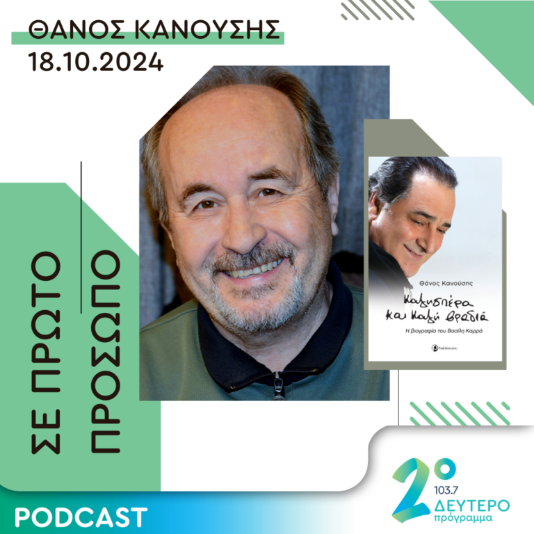 Θάνος Κανούσης | Παρασκευή 18 Οκτωβρίου 2024