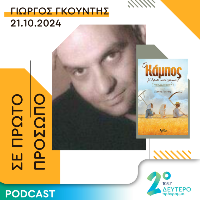 Γιώργος Γκουντής | Δευτέρα 21 Οκτωβρίου 2024