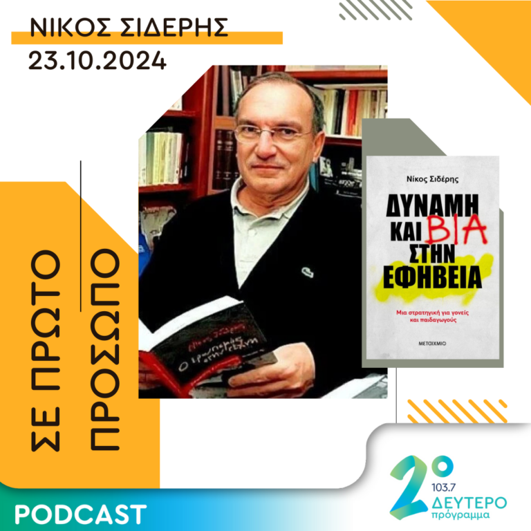 Νίκος Σιδέρης | Τετάρτη 23 Οκτωβρίου 2024