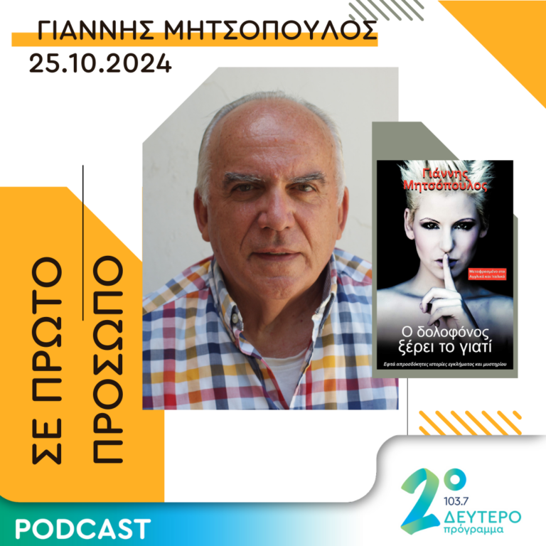 Γιάννης Μητσόπουλος | Παρασκευή 25 Οκτωβρίου 2024