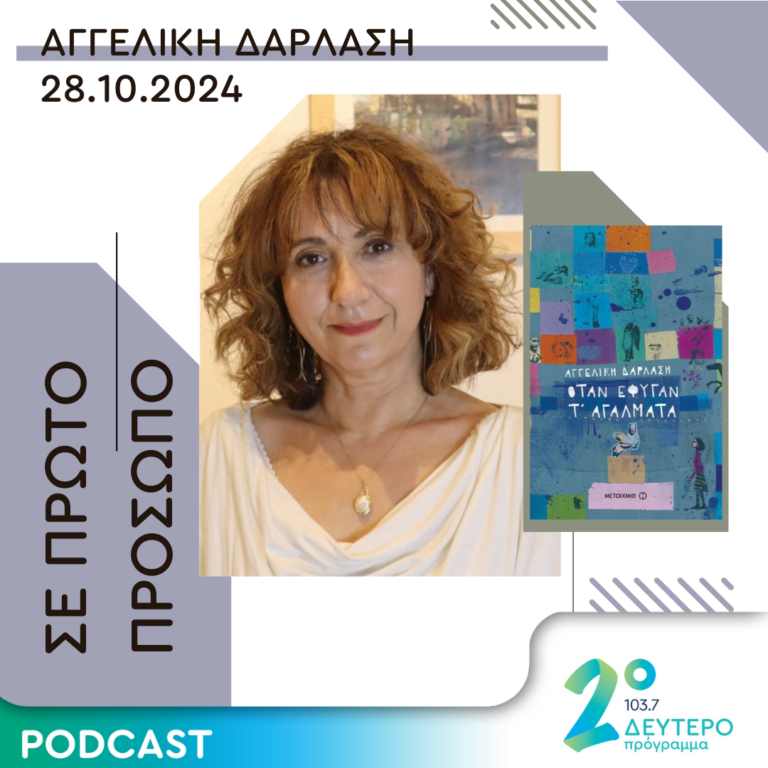 Αγγελική Δαρλάση | Δευτέρα 28 Οκτωβρίου 2024