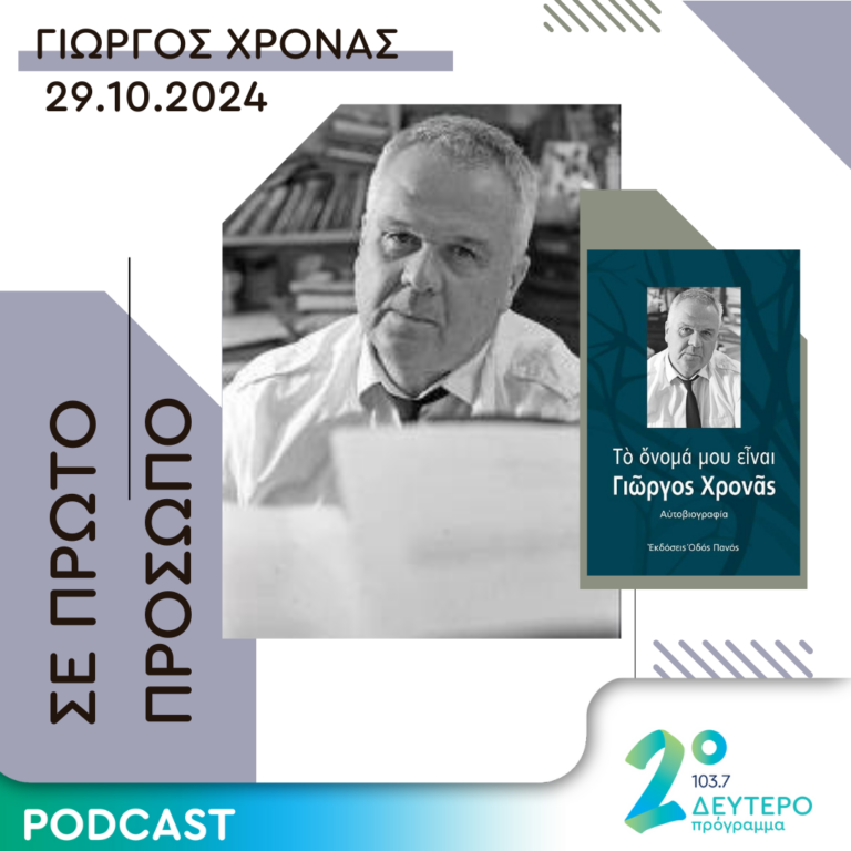 Γιώργος Χρονάς | Τρίτη 29 Οκτωβρίου 2024