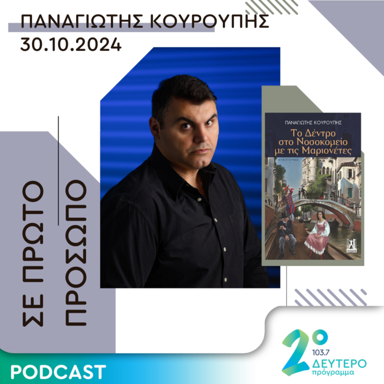 Παναγιώτης Κουρούπης | Τετάρτη 30 Οκτωβρίου 2024