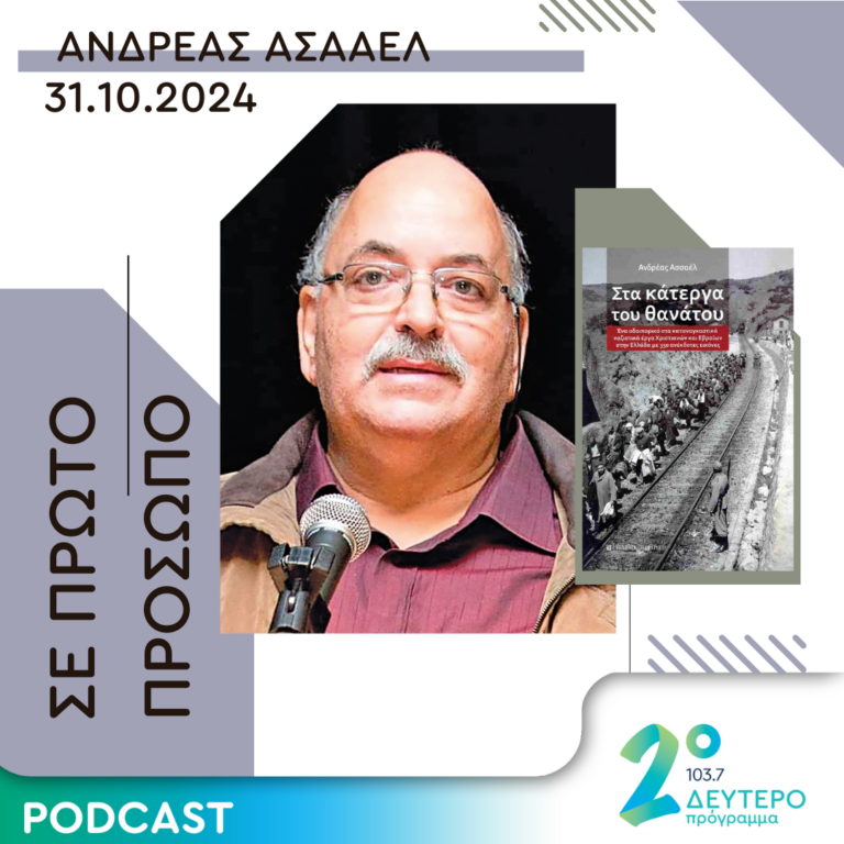Ανδρέας Ασααέλ | Πέμπτη 31 Οκτωβρίου 2024