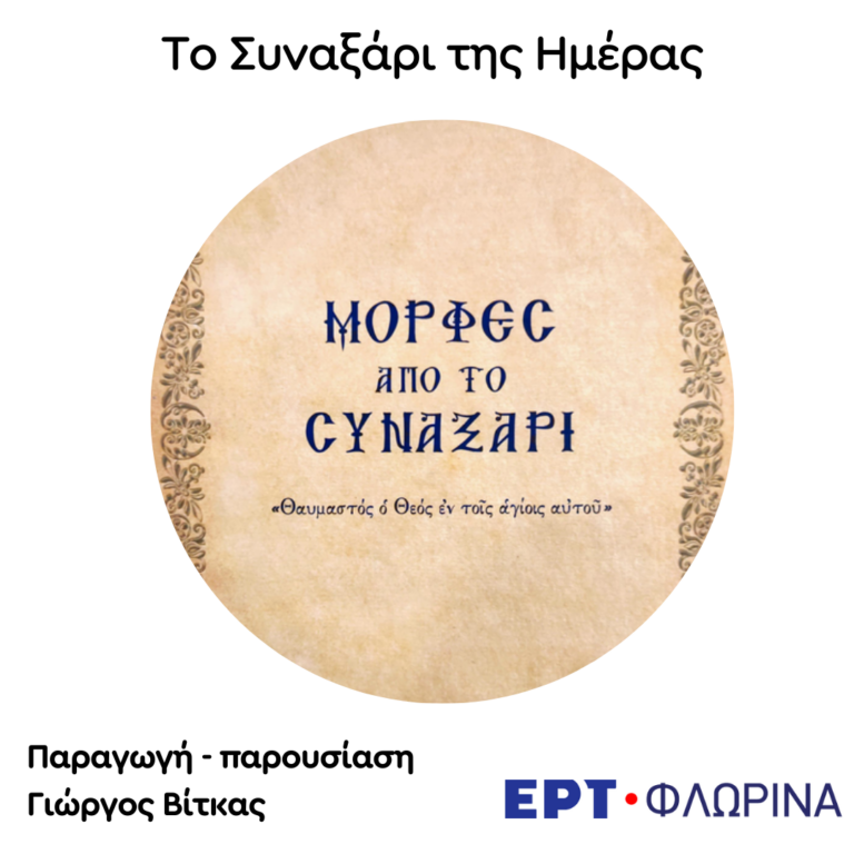 «4 Οκτωβρίου – Αγίες Δομνίνη, Βερίνη, Προσδόκη» | 04.10.2024