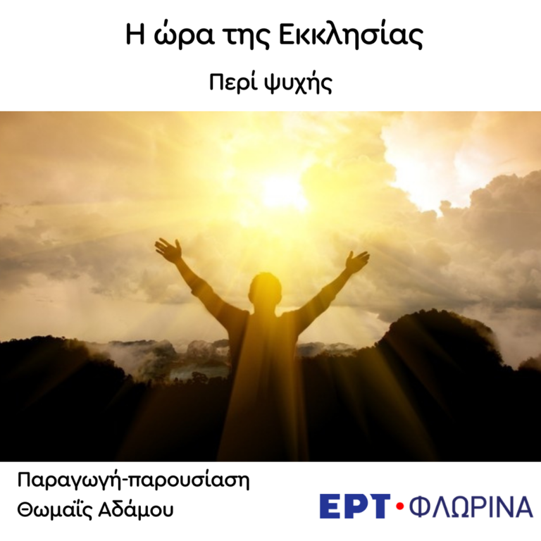 «Περί ψυχής» | 08.10.2024