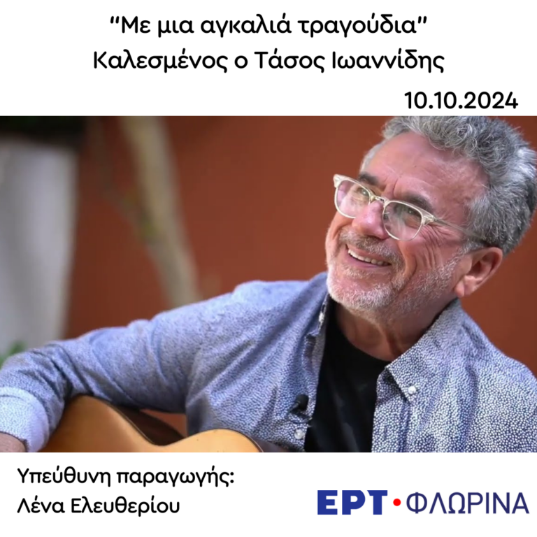 Καλεσμένος ο Τάσος Ιωαννίδης | 10.10.2024