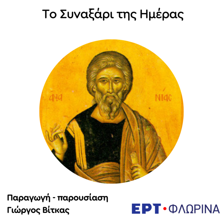 «1η Οκτωβρίου – Άγιος Απόστολος Ανανίας» | 01.10.2024