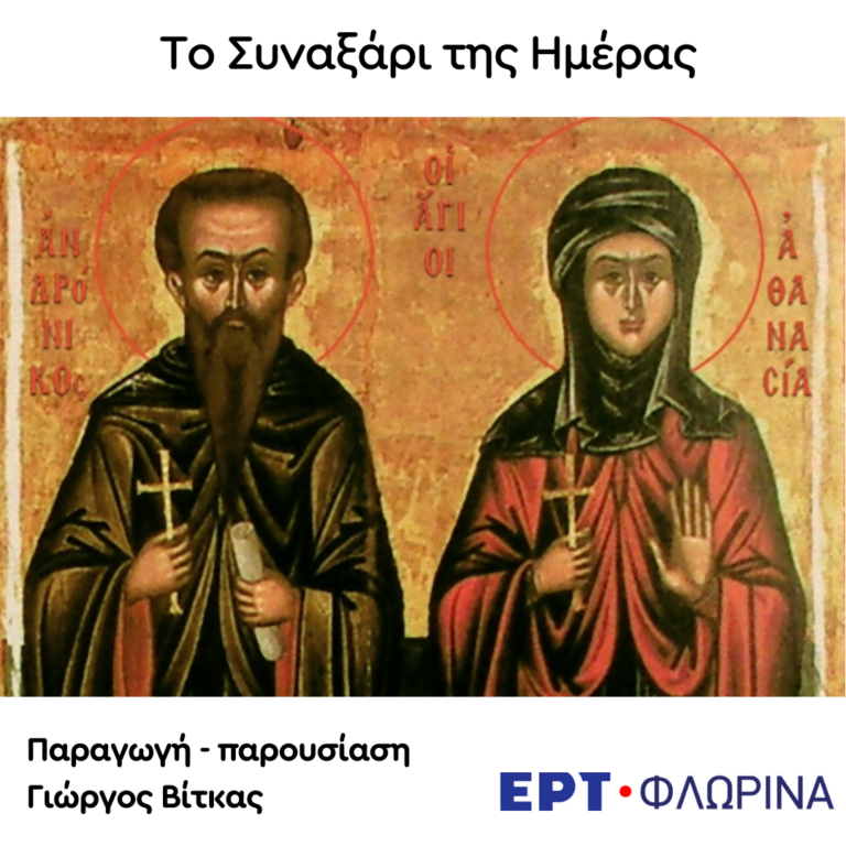 «9 Οκτωβρίου – Άγιοι Ανδρόνικος και Αθανασία» | 09.10.2024