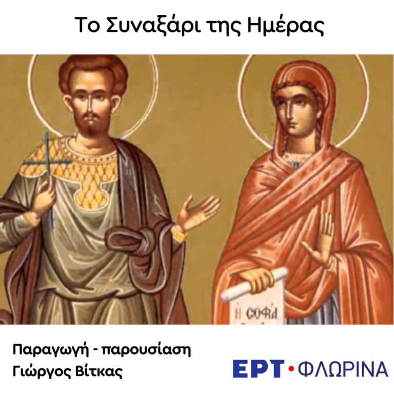 «10 Οκτωβρίου – Άγιοι Ευλάμπιος και Ευλαμπία» | 10.10.2024