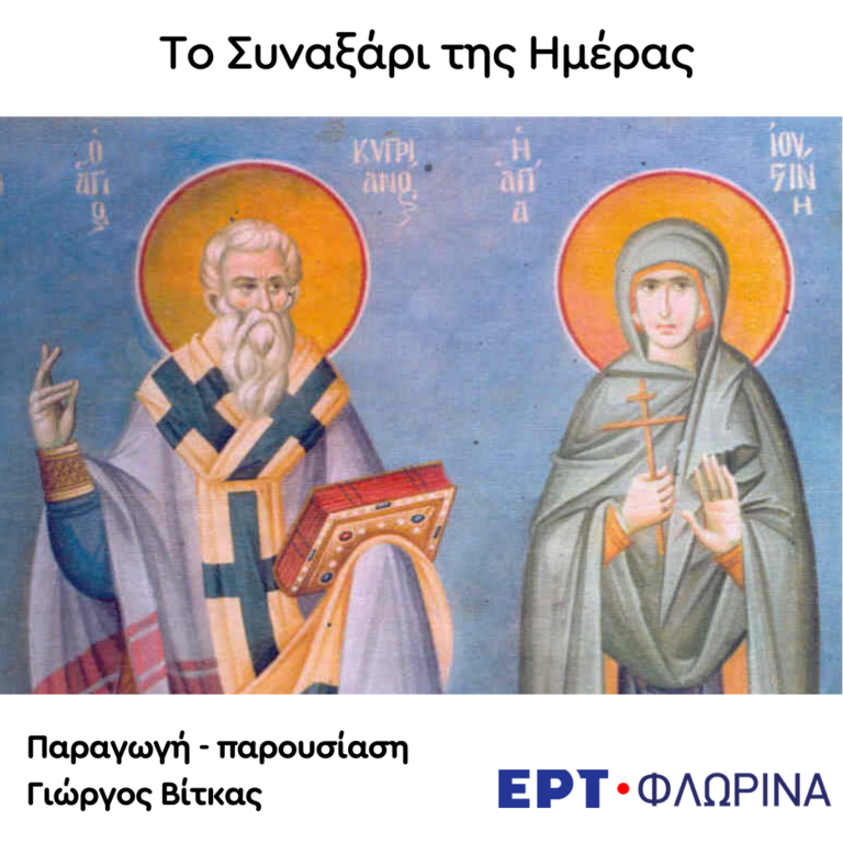 «2 Οκτωβρίου – Οι άγιοι Κυπριανός και Ιουστίνη» | 02.10.2024