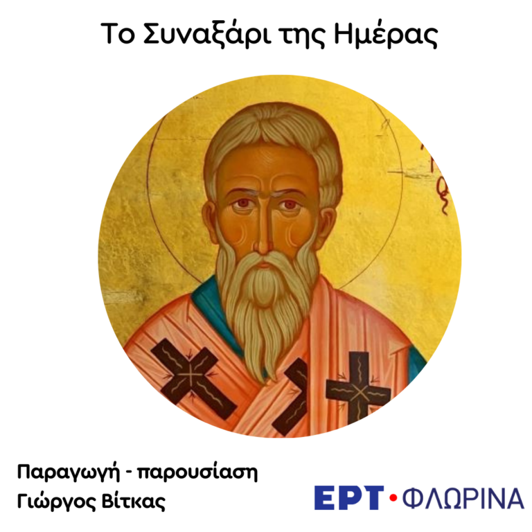 «7 Οκτωβρίου – Άγιος Πολυχρόνιος» | 07.10.2024