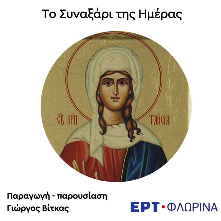 «8 Οκτωβρίου – Οσία Ταϊσία» | 08.10.2024