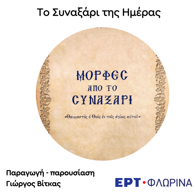  «6 Νοεμβρίου – Άγιος ιερομάρτυς Παύλος ο Ομολογητής» | 06.11.2024
