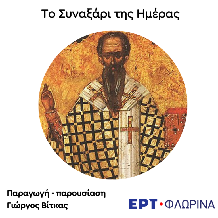 «3 Οκτωβρίου – Άγιος Διονύσιος Αρεοπαγίτης» | 03.10.2024