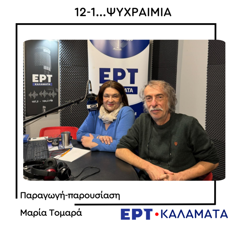 Ο θεατρικός συγγραφέας Βασίλης Κατσικονούρης στο ραδιόφωνο της ΕΡΤ Καλαμάτας | 31.01.2025