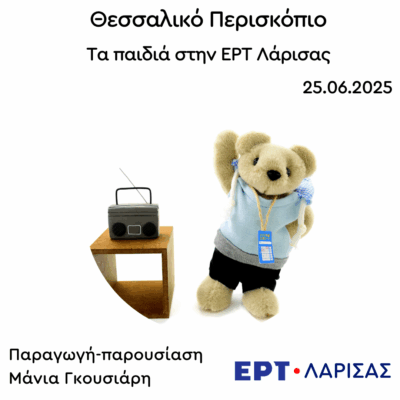Μικροί ακροατές και μικρές ακροάτριες στην ΕΡΤ Λάρισας | 25.06.2025
