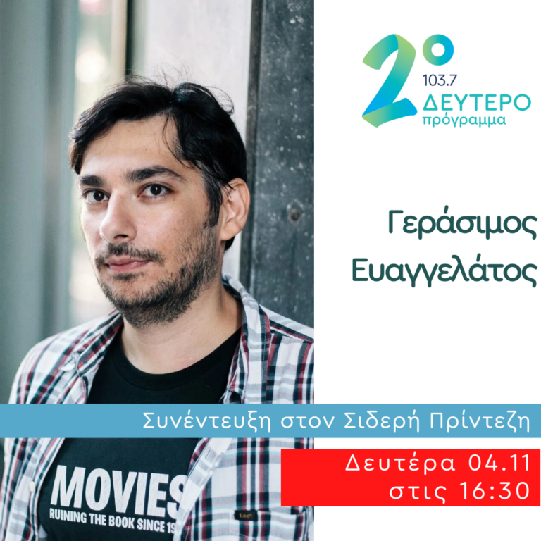 Ο Γεράσιμος Ευαγγελάτος στο Δεύτερο Πρόγραμμα | 04.11.2024